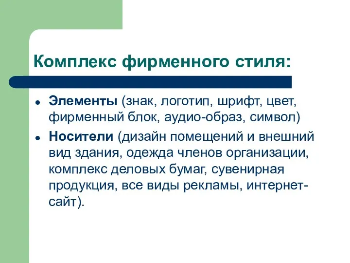 Комплекс фирменного стиля: Элементы (знак, логотип, шрифт, цвет, фирменный блок, аудио-образ,