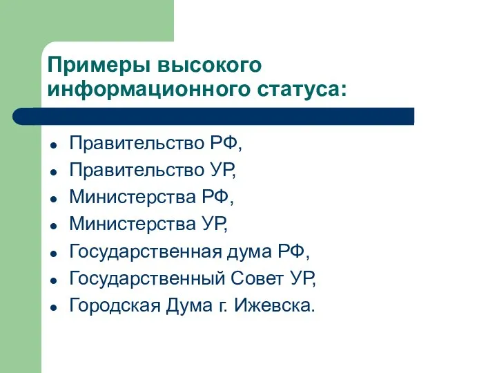 Примеры высокого информационного статуса: Правительство РФ, Правительство УР, Министерства РФ, Министерства