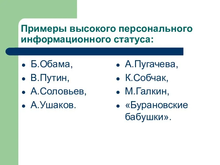 Примеры высокого персонального информационного статуса: Б.Обама, В.Путин, А.Соловьев, А.Ушаков. А.Пугачева, К.Собчак, М.Галкин, «Бурановские бабушки».