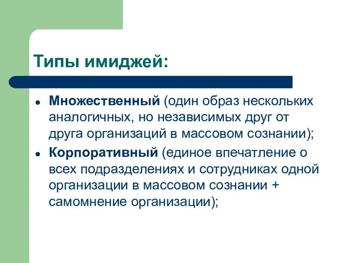 Типы имиджей: Множественный (один образ нескольких аналогичных, но независимых друг от