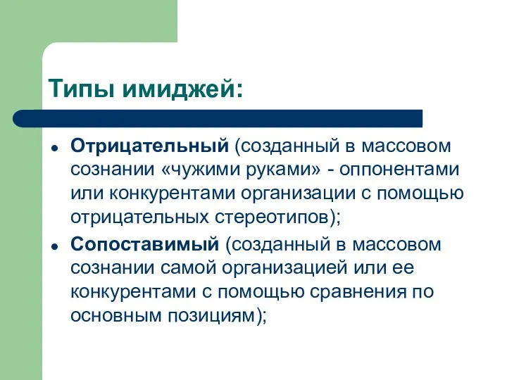 Типы имиджей: Отрицательный (созданный в массовом сознании «чужими руками» - оппонентами