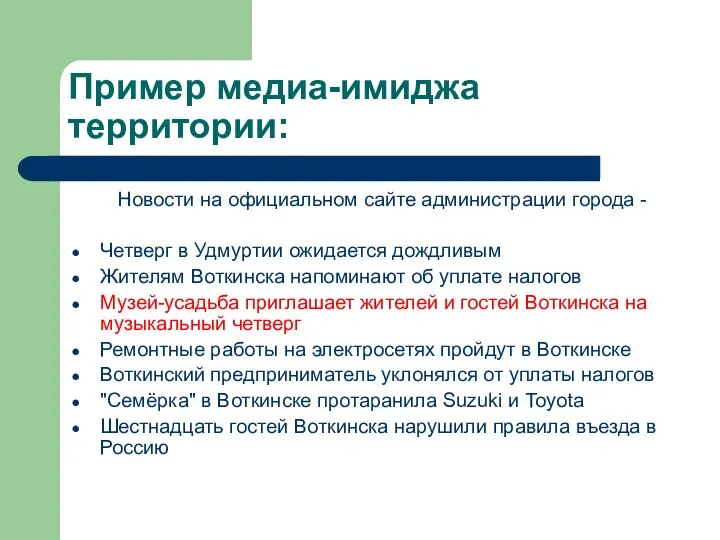 Пример медиа-имиджа территории: Новости на официальном сайте администрации города - Четверг