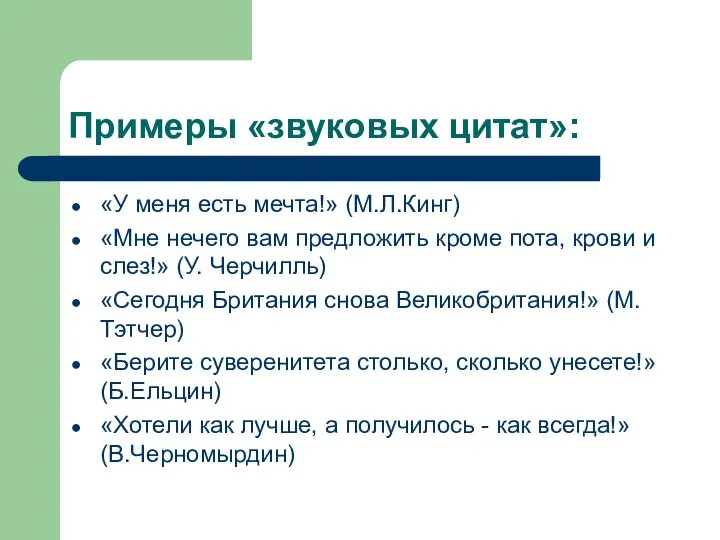 Примеры «звуковых цитат»: «У меня есть мечта!» (М.Л.Кинг) «Мне нечего вам