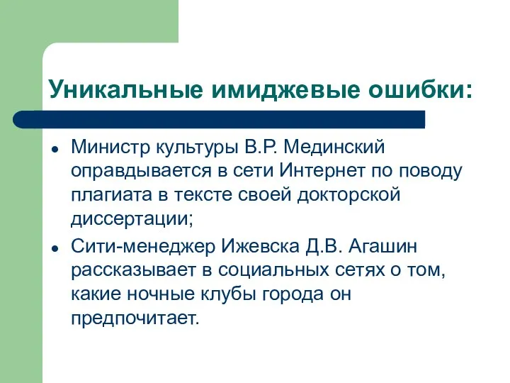 Уникальные имиджевые ошибки: Министр культуры В.Р. Мединский оправдывается в сети Интернет