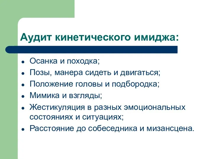 Аудит кинетического имиджа: Осанка и походка; Позы, манера сидеть и двигаться;