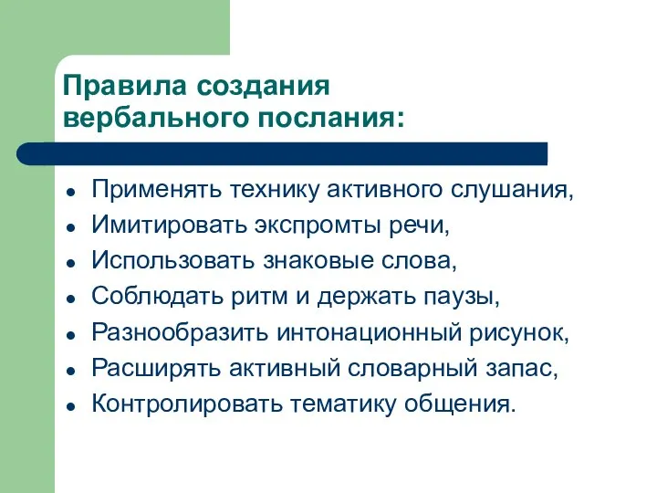 Правила создания вербального послания: Применять технику активного слушания, Имитировать экспромты речи,