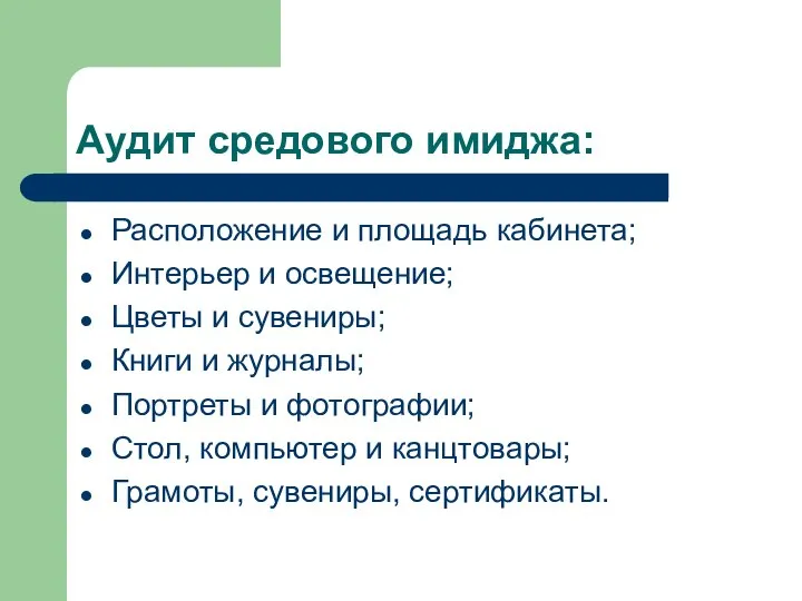 Аудит средового имиджа: Расположение и площадь кабинета; Интерьер и освещение; Цветы