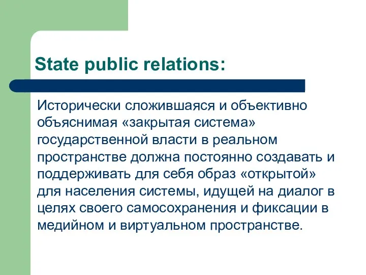 State public relations: Исторически сложившаяся и объективно объяснимая «закрытая система» государственной