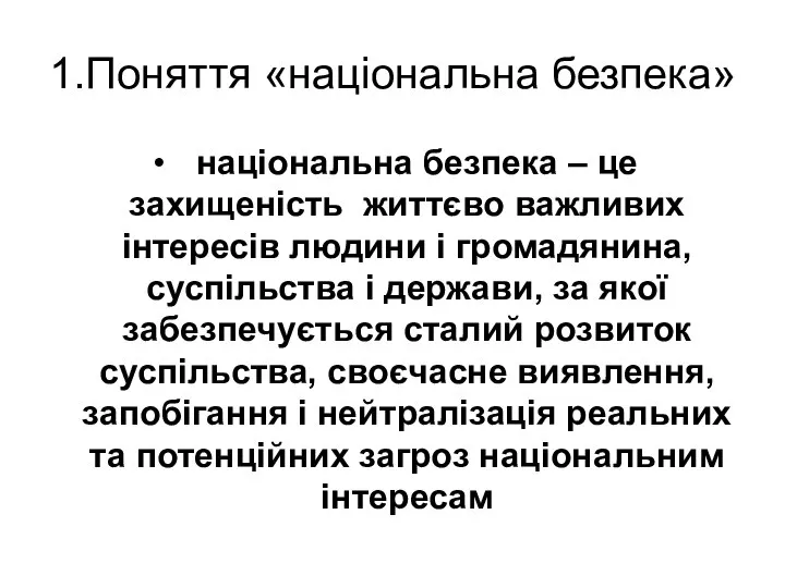 1.Поняття «національна безпека» національна безпека – це захищеність життєво важливих інтересів