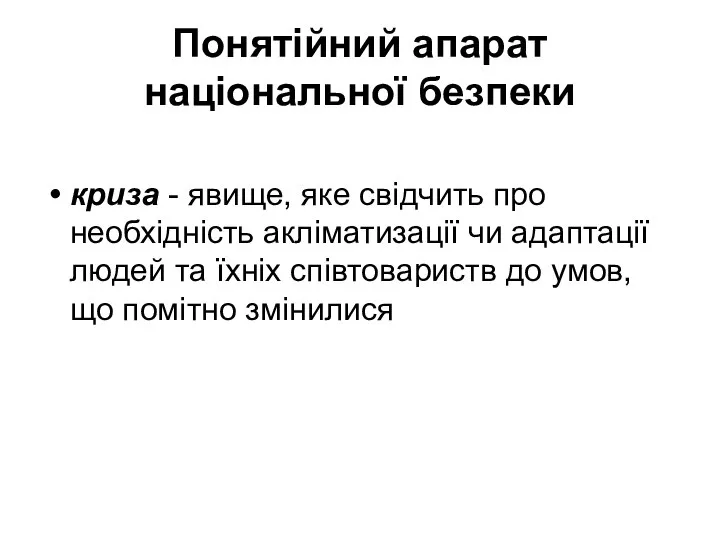 Понятійний апарат національної безпеки криза - явище, яке свідчить про необхідність