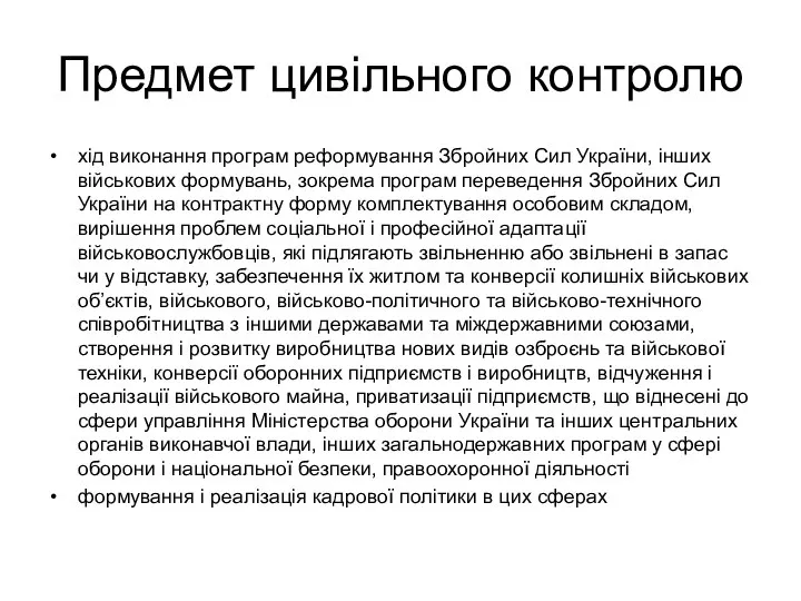 Предмет цивільного контролю хід виконання програм реформування Збройних Сил України, інших