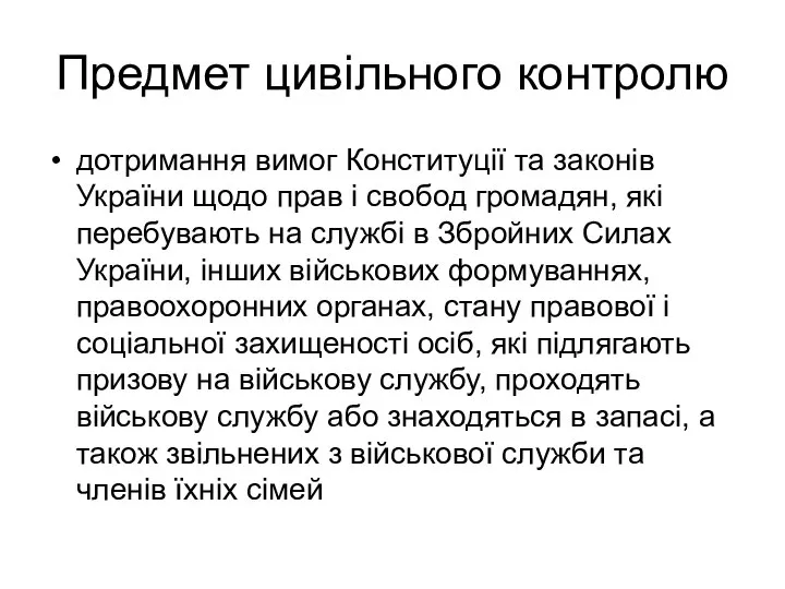 Предмет цивільного контролю дотримання вимог Конституції та законів України щодо прав