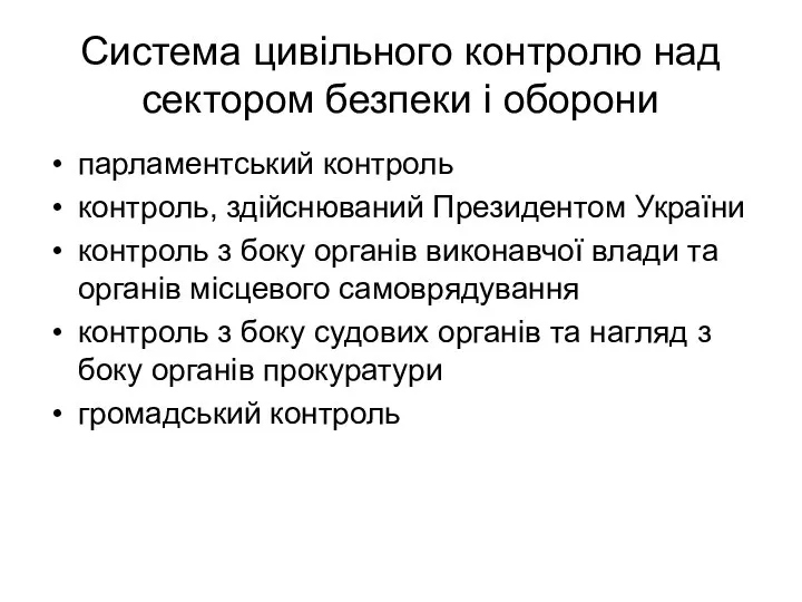 Система цивільного контролю над сектором безпеки і оборони парламентський контроль контроль,