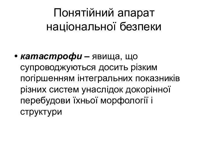 Понятійний апарат національної безпеки катастрофи – явища, що супроводжуються досить різким