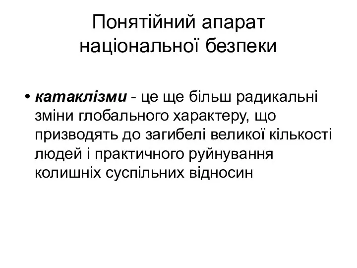 Понятійний апарат національної безпеки катаклізми - це ще більш радикальні зміни