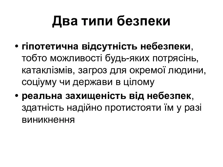 Два типи безпеки гіпотетична відсутність небезпеки, тобто можливості будь-яких потрясінь, катаклізмів,