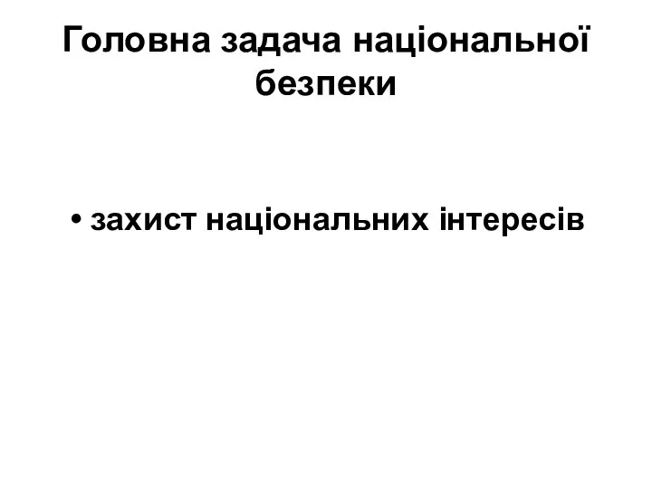 Головна задача національної безпеки захист національних інтересів