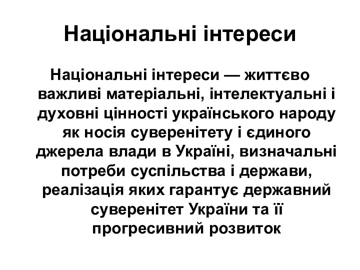 Національні інтереси Національні інтереси — життєво важливі матеріальні, інтелектуальні і духовні