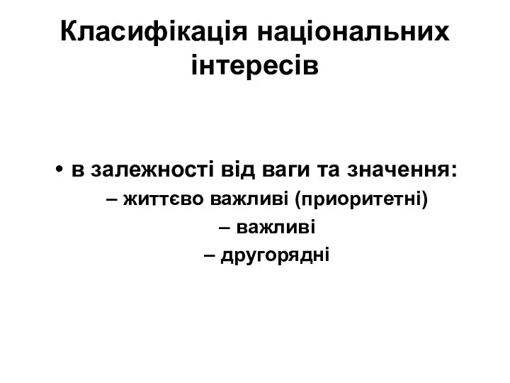 Класифікація національних інтересів в залежності від ваги та значення: життєво важливі (приоритетні) важливі другорядні