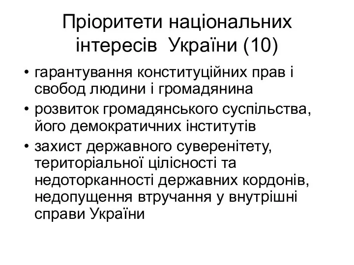 Пріоритети національних інтересів України (10) гарантування конституційних прав і свобод людини