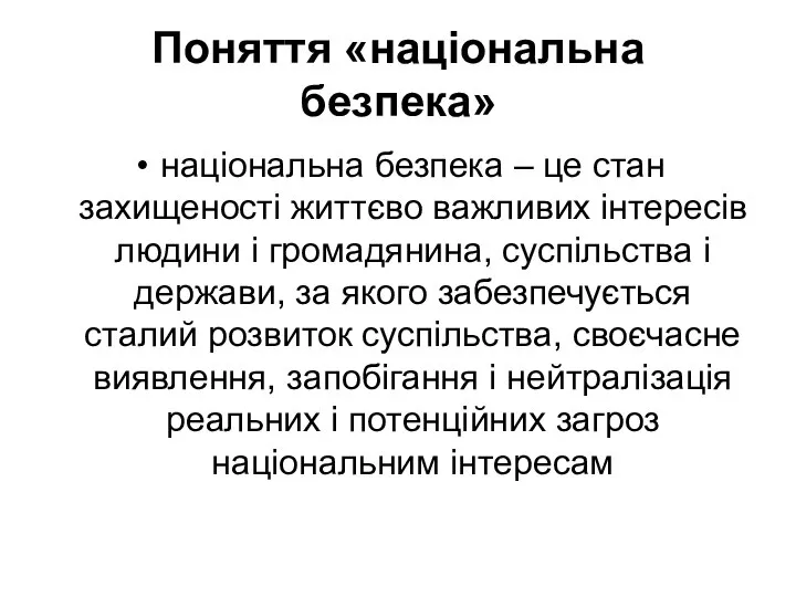 Поняття «національна безпека» національна безпека – це стан захищеності життєво важливих