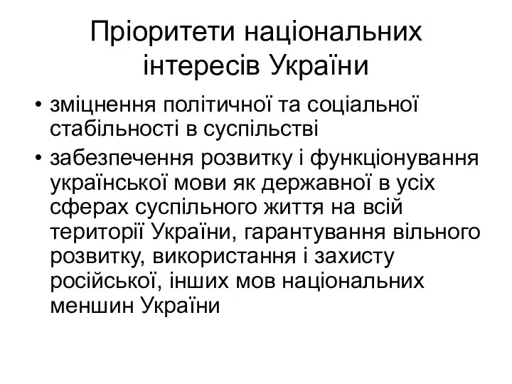 Пріоритети національних інтересів України зміцнення політичної та соціальної стабільності в суспільстві