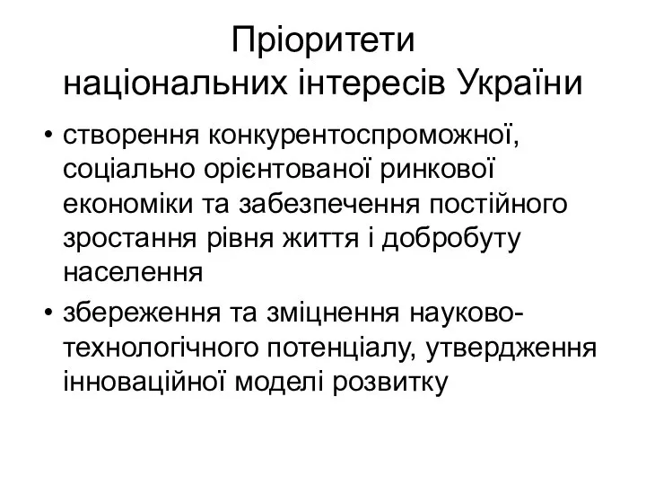 Пріоритети національних інтересів України створення конкурентоспроможної, соціально орієнтованої ринкової економіки та