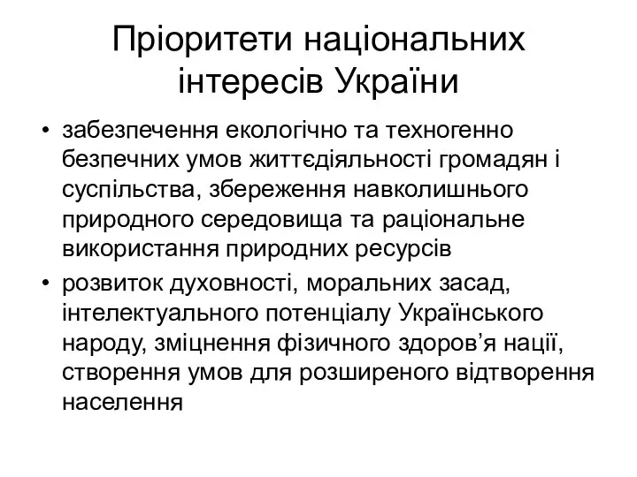 Пріоритети національних інтересів України забезпечення екологічно та техногенно безпечних умов життєдіяльності