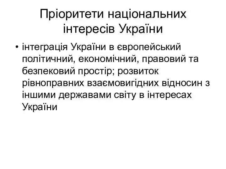 Пріоритети національних інтересів України інтеграція України в європейський політичний, економічний, правовий