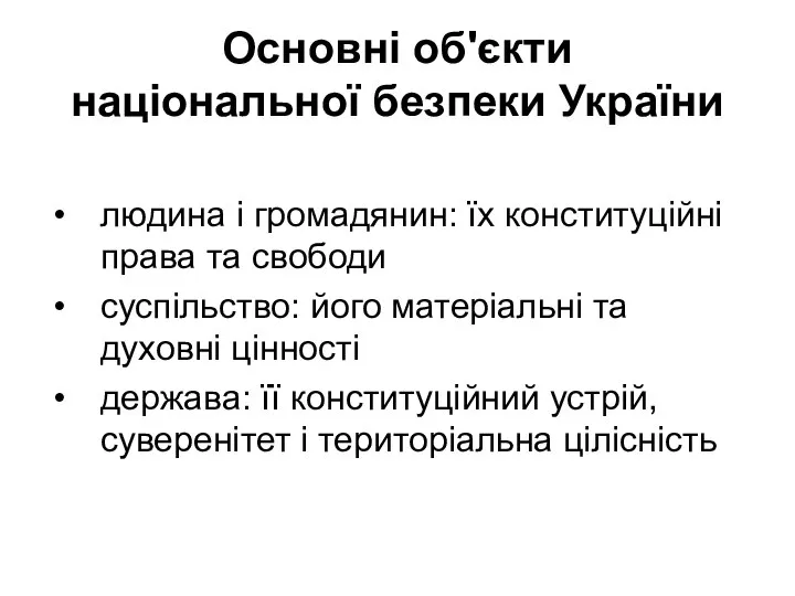 Основні об'єкти національної безпеки України людина і громадянин: їх конституційні права