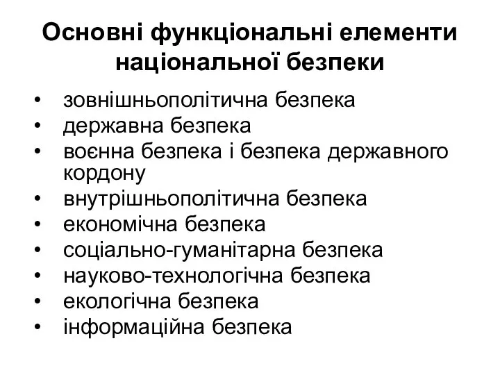 Основні функціональні елементи національної безпеки зовнішньополітична безпека державна безпека воєнна безпека