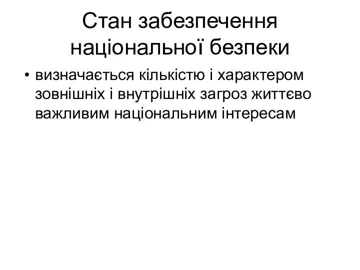 Стан забезпечення національної безпеки визначається кількістю і характером зовнішніх і внутрішніх загроз життєво важливим національним інтересам