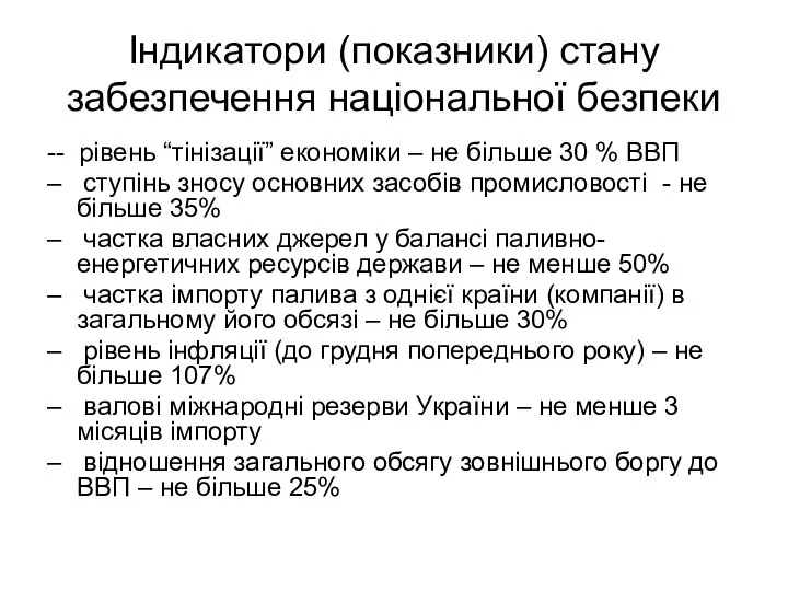 Індикатори (показники) стану забезпечення національної безпеки -- рівень “тінізації” економіки –