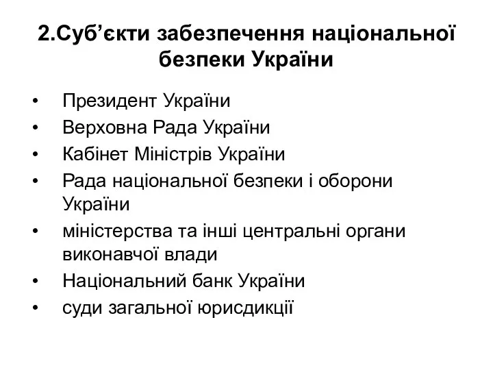 2.Суб’єкти забезпечення національної безпеки України Президент України Верховна Рада України Кабінет