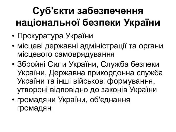 Суб'єкти забезпечення національної безпеки України Прокуратура України місцеві державні адміністрації та