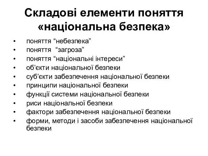 Складові елементи поняття «національна безпека» поняття “небезпека” поняття “загроза” поняття “національні