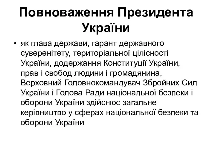 Повноваження Президента України як глава держави, гарант державного суверенітету, територіальної цілісності