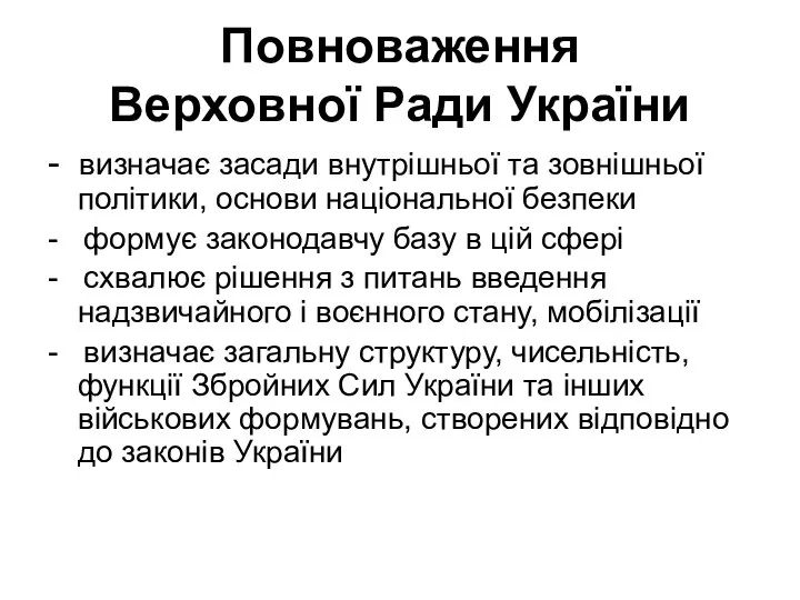 Повноваження Верховної Ради України - визначає засади внутрішньої та зовнішньої політики,