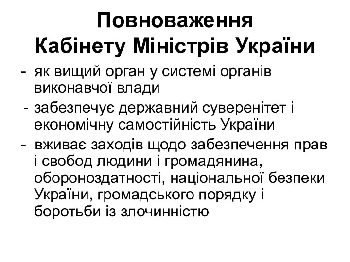 Повноваження Кабінету Міністрів України - як вищий орган у системі органів