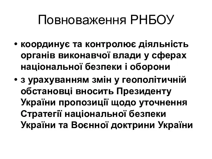 Повноваження РНБОУ координує та контролює діяльність органів виконавчої влади у сферах