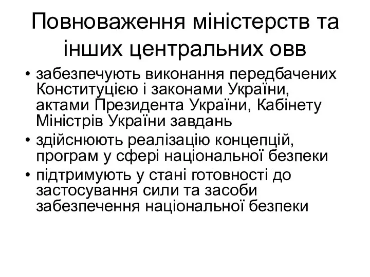 Повноваження міністерств та інших центральних овв забезпечують виконання передбачених Конституцією і