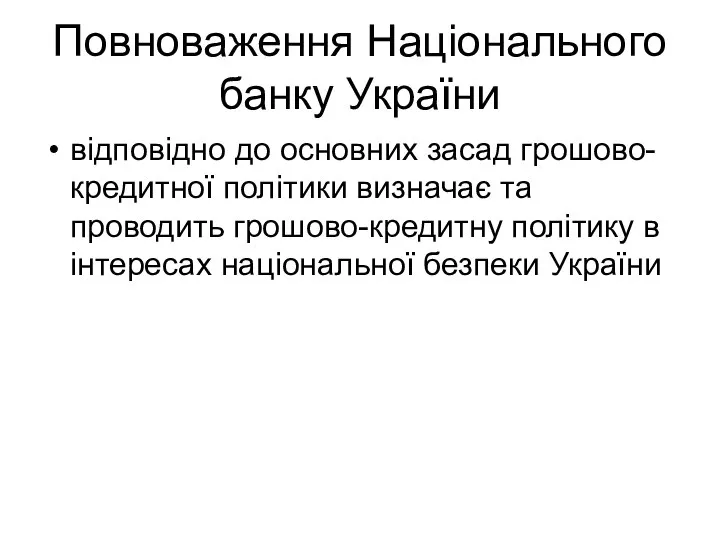 Повноваження Національного банку України відповідно до основних засад грошово-кредитної політики визначає