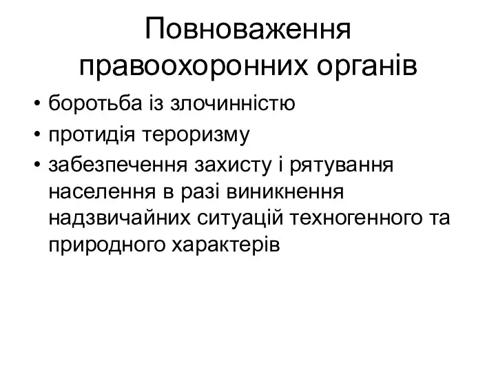 Повноваження правоохоронних органів боротьба із злочинністю протидія тероризму забезпечення захисту і