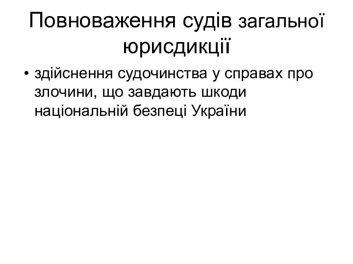 Повноваження судів загальної юрисдикції здійснення судочинства у справах про злочини, що завдають шкоди національній безпеці України