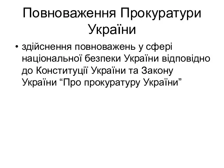 Повноваження Прокуратури України здійснення повноважень у сфері національної безпеки України відповідно