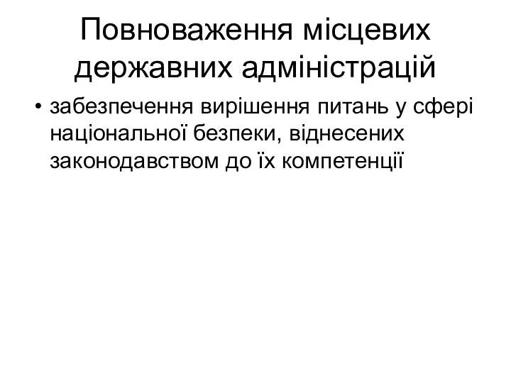 Повноваження місцевих державних адміністрацій забезпечення вирішення питань у сфері національної безпеки, віднесених законодавством до їх компетенції