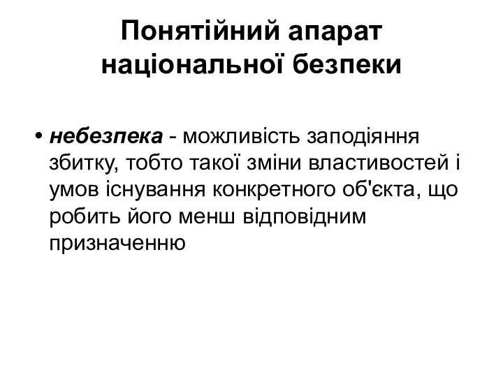 Понятійний апарат національної безпеки небезпека - можливість заподіяння збитку, тобто такої