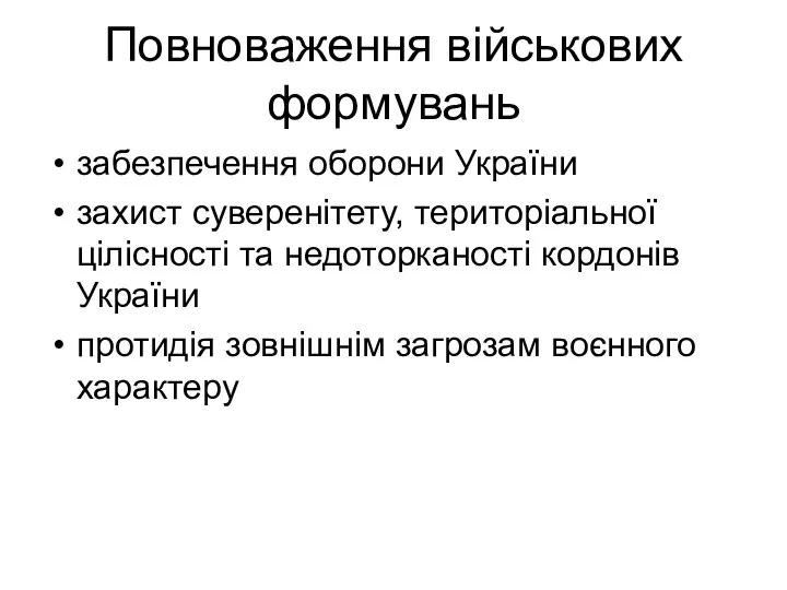 Повноваження військових формувань забезпечення оборони України захист суверенітету, територіальної цілісності та