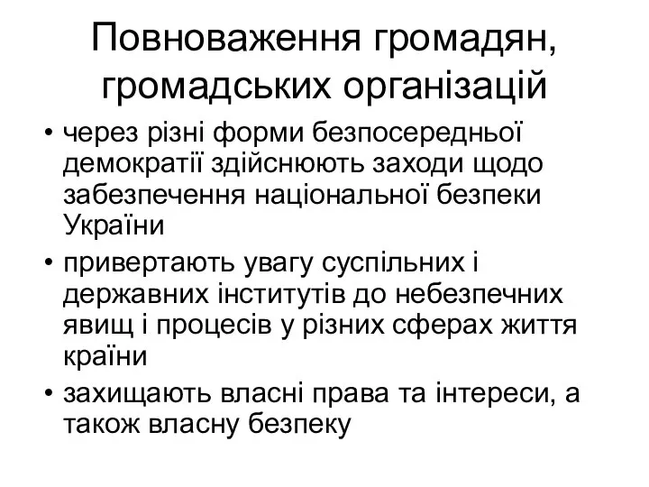 Повноваження громадян, громадських організацій через різні форми безпосередньої демократії здійснюють заходи