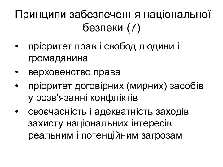 Принципи забезпечення національної безпеки (7) пріоритет прав і свобод людини і